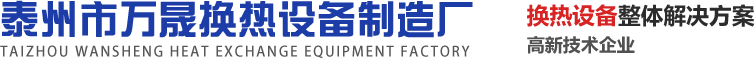 泰州市萬晟換熱設(shè)備制造廠
